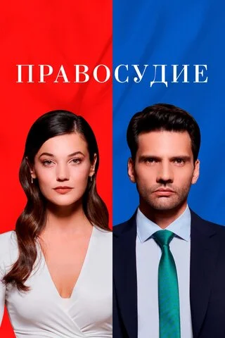 Правосудие - постер сериала